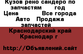 Кузов рено сандеро по запчастям 2012 год › Цена ­ 1 000 - Все города Авто » Продажа запчастей   . Краснодарский край,Краснодар г.